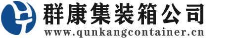 溧水集装箱 - 溧水二手集装箱 - 溧水海运集装箱 - 群康集装箱服务公司